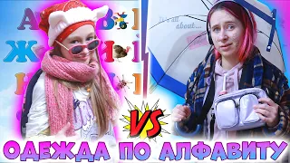 КОРОЧЕ ГОВОРЯ Одежда по Алфавиту. Старшая сестра vs Младшая