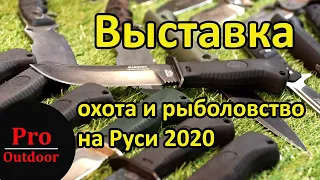 Выставка Охота и рыболовство на Руси 2020