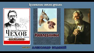 А. П. Чехов. Нахлебники - чит. Александр Водяной