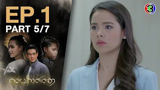 กลิ่นกาสะลอง KlinKaSaLong EP.1 ตอนที่ 5/7 | 21-09-63 | Ch3Thailand