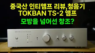 중국산 인티앰프 소개,리뷰,청음기/TOKBAN TS-2 인티앰프 소개