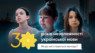 30 років незалежної мови. Як до неї ставиться молодь?