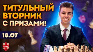 ЛУЧШИЙ Титульный Вторник! 82000₽ + Отжимания на одной руке!