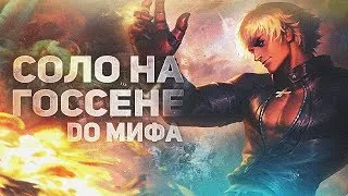 В СОЛО ДО МИФА НА ГОССЕНЕ С НУЛЯ ЧЕЛЛЕНДЖ #10 MOBILE LEGENDS