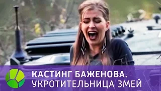 Кастинг Баженова. Укротительница змей (HD) | Живая Планета