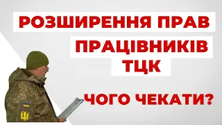 ✔️ Які повноваження можуть добдати працівникам ТЦК та як захистити свої права?