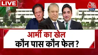 Pakistan Elections Results LIVE: पाकिस्तान चुनाव नतीजों पर बड़ी खबर | Imran Khan | Aaj Tak LIVE