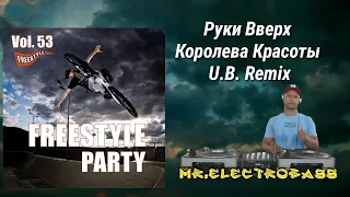 Руки Вверх - Королева Красоты U.B. Remix (Freestyle Party Vol.53)