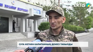 Суға кеткен капитанның денесі табылды