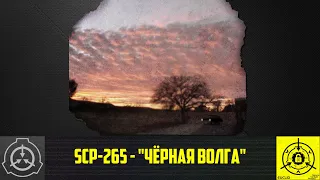 SCP-265 - "Чёрная Волга" 【СТАРАЯ ОЗВУЧКА】