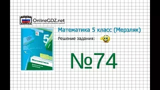 Задание №74 - Математика 5 класс (Мерзляк А.Г., Полонский В.Б., Якир М.С)