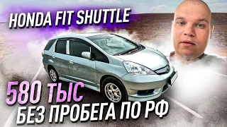 Honda Fit Shuttle за 580.000 рублей, без пробега по РФ, реально?