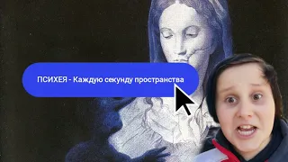 Психея - Каждую секунду пространства / ПРО Альбом / МОЕ МНЕНИЕ