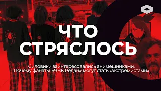 Кто придумал «ЧВК Редан» и чем это грозит подросткам-анимешникам | ЧТО СТРЯСЛОСЬ