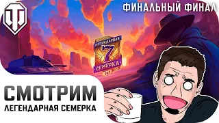 [RU] Смотрим Турнир WOT - Легендарная семерка | Финальный день | !tg !com