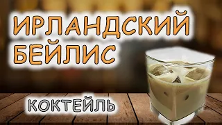 Коктейль "Ирландский Бейлис" / Неласковый бармен