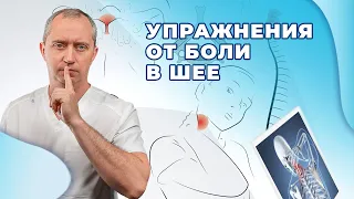 Упражнение от боли в шее