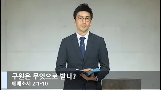 [LIVE] 구원은 무엇으로 받나 (에베소서 2:1-10)_주일 3부 예배_베이직교회_석문섭 목사_20201213