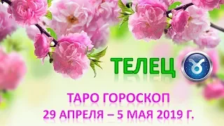 🌷 Таро Прогноз с 29 АПРЕЛЯ по 5 МАЯ 2019 г. ♉ТЕЛЕЦ♉