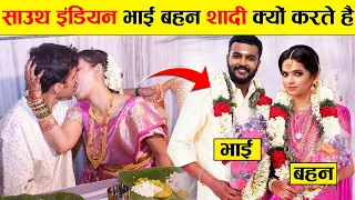 South Indians अपनी बहनों से शादी क्यों कर रहे हैं? | Why Cousins Are Getting Married In South India