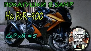 Покатушки в Samp на FCR-900/Серия#5