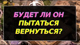 БУДЕТ ЛИ ОН ПЫТАТЬСЯ ВЕРНУТЬСЯ, КАК ВАМ СЕБЯ ВЕСТИ?! Гадание онлайн на картах Таро. Tarot.