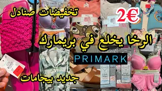 هميزات بريمارك📢تخفيضات كتحمق💥 صنادل €2💥جابو بيجامات الشتاء روعة promotions primark