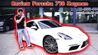 รีวิว Porsche Cayman 718 พร้อมค่าดูแล 1 ปีแรก !!!