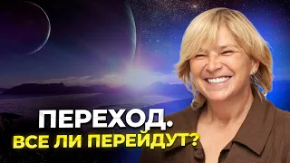 Переход. Все ли перейдут?