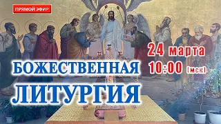 Прямая трансляция: Божественная литургия. Воскресенье.  24 марта 2024.