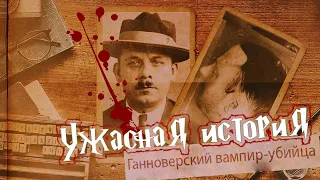 Ганноверский вампир убийца | Фриц Хаарманн |