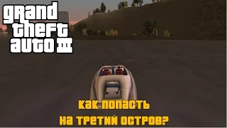 GTA III - Как попасть на третий остров? | How to get to Shoreside Vale? (все способы)