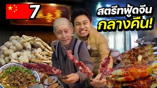 บุกกินของแปลก”สตรีทฟู๊ดอิสลามใหญ่ที่สุดในจีน” | CHINA EP.7