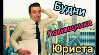 [ТРУДОВЫЕ БУДНИ]  ПОМОЩНИК ЮРИСТА