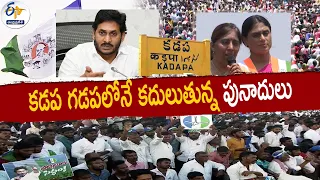 YCP Facing Massive Wrath in Their Fortress Kadapa | What About Remaining Places in AP || Pratidhwani