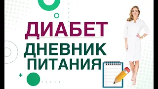 💊 Сахарный диабет. Диета. Дневник питания, как вести? Врач эндокринолог, диетолог Ольга Павлова.