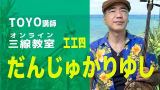 「だんじゅかりゆし」web三線教室（工工四）