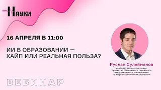 ИИ в образовании — хайп или реальная польза?