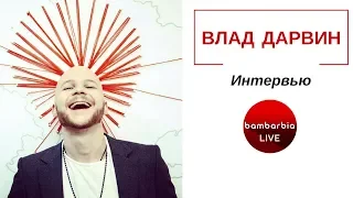 ВЛАД ДАРВИН - автор песен, продюсер, вокалист. ИНТЕРВЬЮ на Бамбарбия ТВ