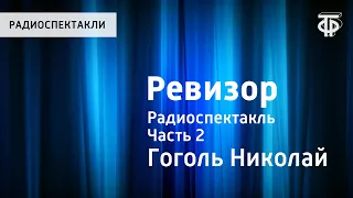 Николай Гоголь. Ревизор. Радиоспектакль. Часть 2