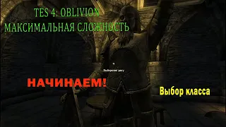 Прохождение TES 4: Oblivion. Максимальная сложность. #1: Начинаем!