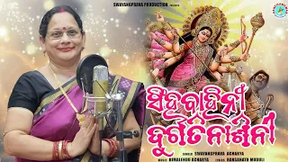 ସିଂହବାହିନୀ ଦୁର୍ଗତିନାଶିନୀ | SINGHABAHINI DURGATINASHINI | New Odia Durga Bhajan | Dusshera Special