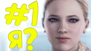 LP. Detroit: Become Human #1 ЗАЧЕМ Я СОЗДАН?