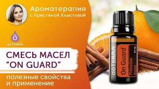 Смесь масел "On Guard" doTERRA. Полезные свойства и применение.