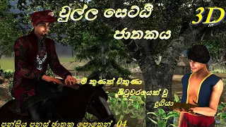 චුල්ල සෙට්ඨි ජාතකය