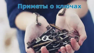 Приметы о ключах - Потерять ключи или найти ключ - Народные приметы