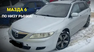 САМАЯ ДЕШЕВАЯ МАЗДА 6 УНИВЕРСАЛ!КУПИЛИ 2 АВТО!