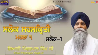 Salok Sahaskriti - Mahalla 1 | Salok - 1 | Ladivar Katha | Giani Pinderpal Singh Ji