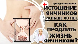 Истощение яичников раньше 40 лет.  Как продлить жизнь яичникам?