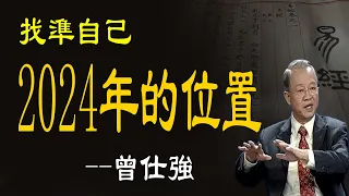 2024年找準自己的位置，讓一切順其自然，順利安康。因為任何事情都能夠補救，唯獨時間不能補救，在正確的時間內做正確的事情。丨曾仕強解讀易經智慧入門。